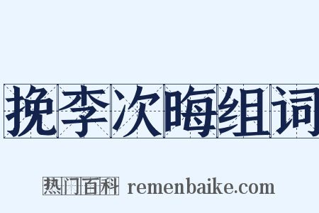 挽李次晦组词是什么意思的图片